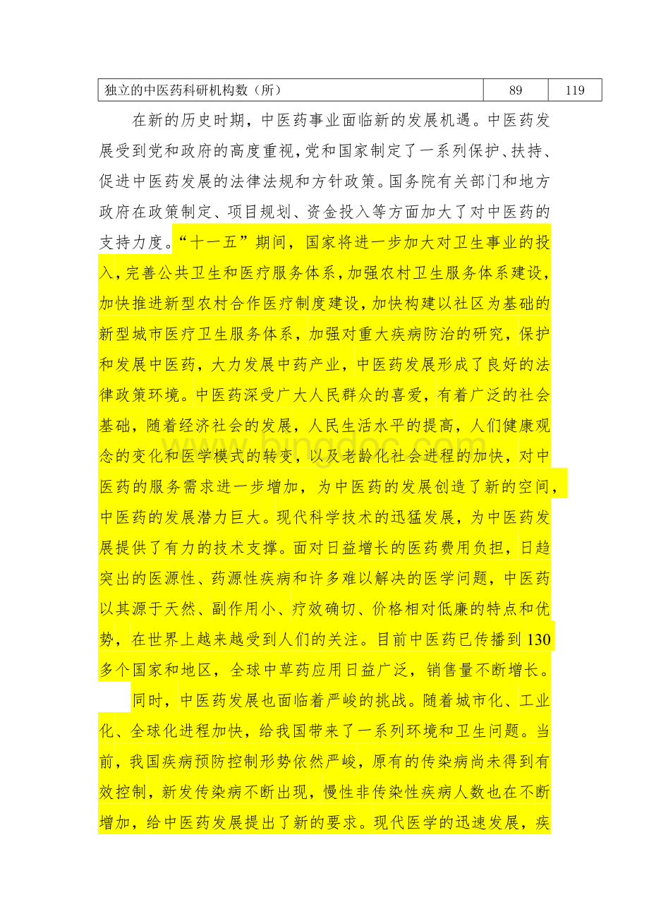 中医药事业发展“十一五”规划.docx_第3页