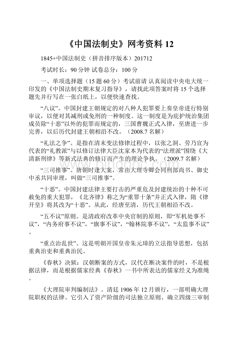 《中国法制史》网考资料12Word文档下载推荐.docx_第1页
