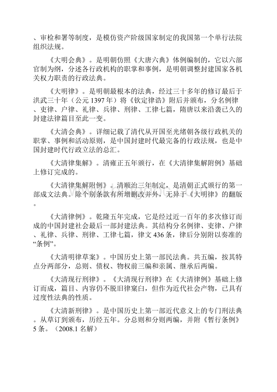 《中国法制史》网考资料12Word文档下载推荐.docx_第2页