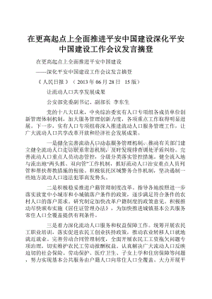 在更高起点上全面推进平安中国建设深化平安中国建设工作会议发言摘登.docx