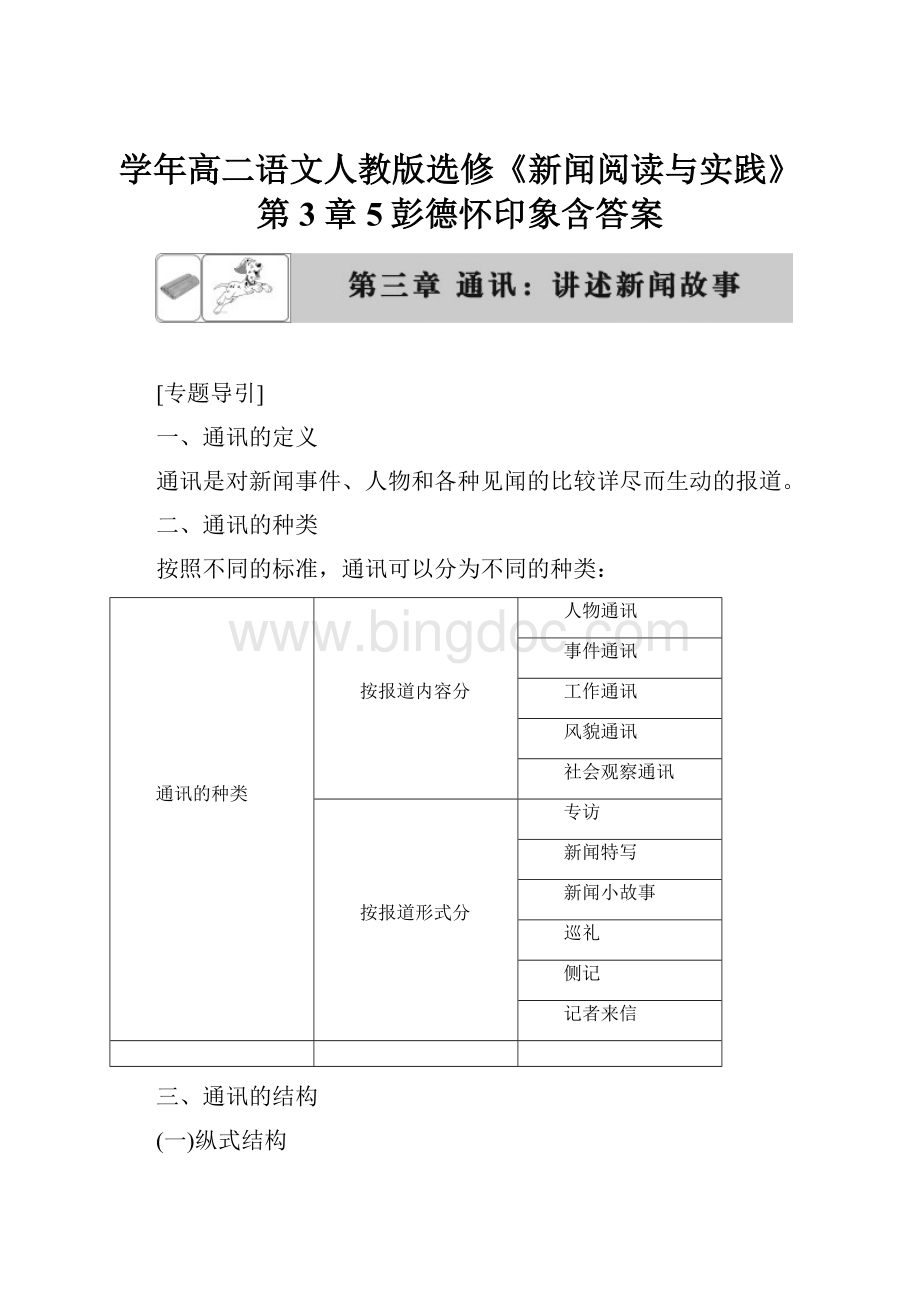 学年高二语文人教版选修《新闻阅读与实践》第3章5彭德怀印象含答案Word下载.docx