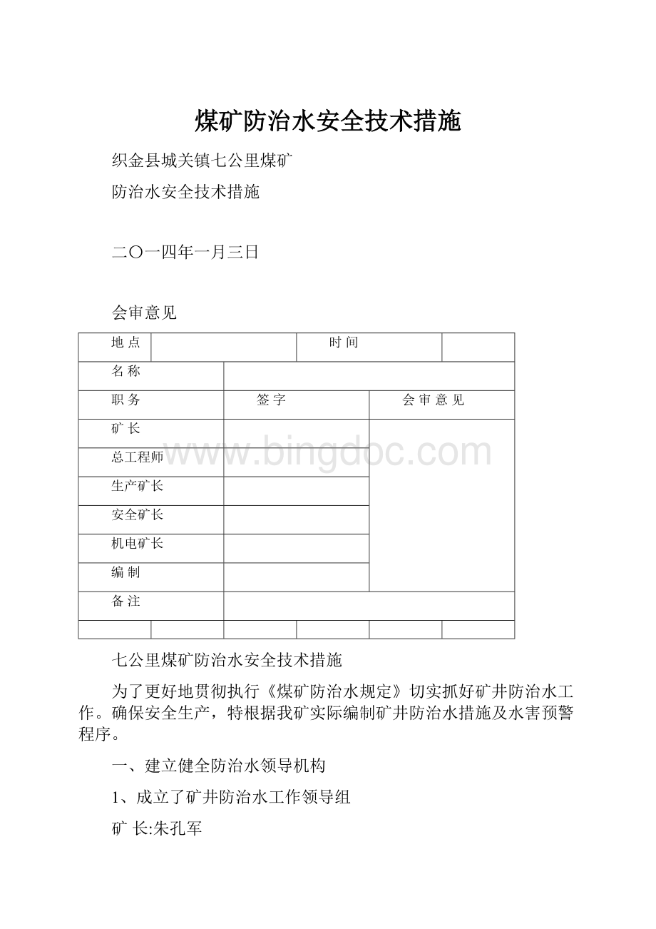 煤矿防治水安全技术措施文档格式.docx