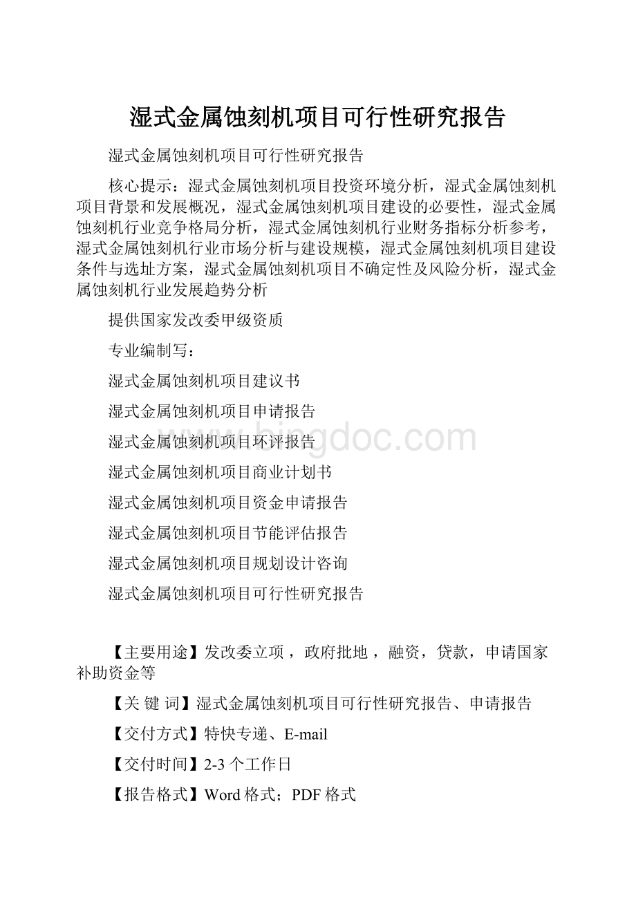 湿式金属蚀刻机项目可行性研究报告.docx