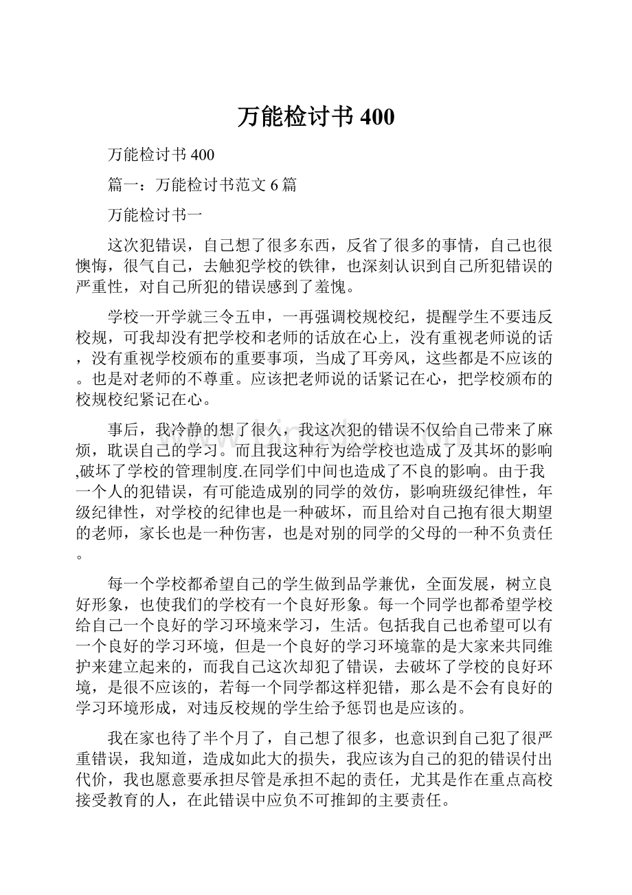 万能检讨书400Word格式文档下载.docx