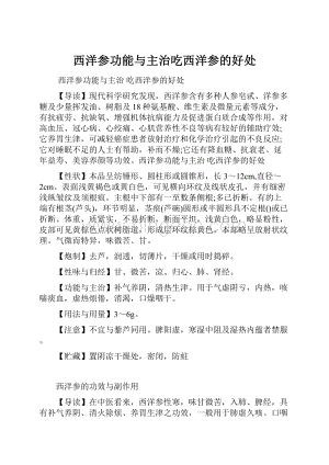 西洋参功能与主治吃西洋参的好处Word格式文档下载.docx