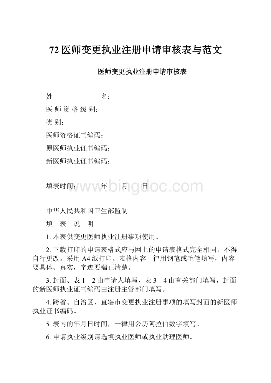 72医师变更执业注册申请审核表与范文.docx_第1页