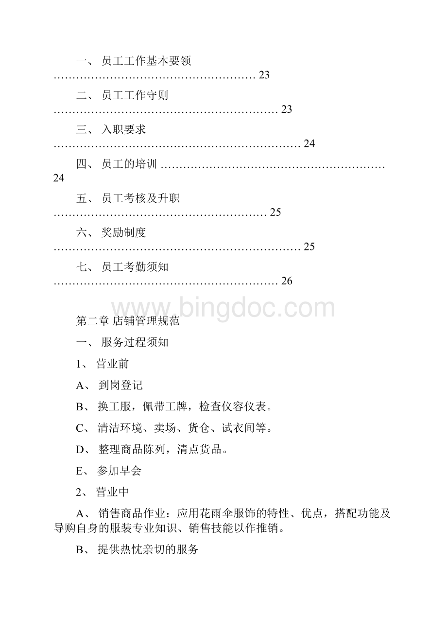 手册范例导购工作手册WORD27页Word格式文档下载.docx_第3页