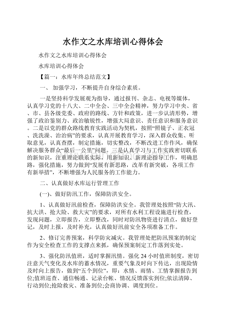 水作文之水库培训心得体会Word格式文档下载.docx_第1页