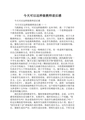 今天可以这样做教师读后感Word格式文档下载.docx