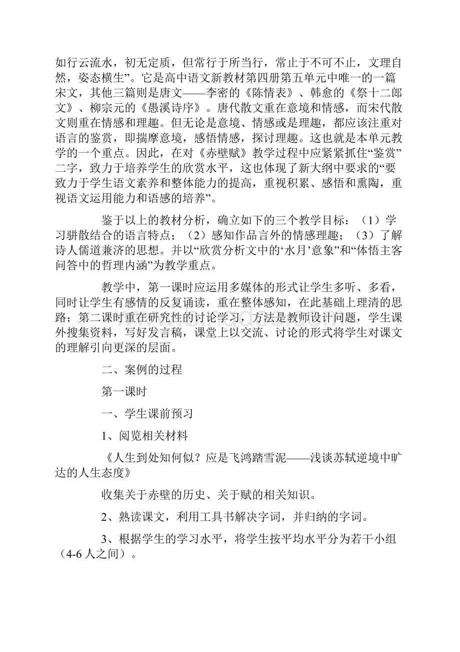 赤壁赋教学案例Word文档下载推荐.docx_第2页