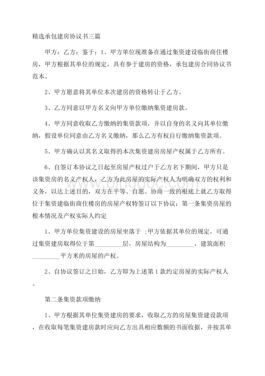 承包建房协议书精选.docx_第1页