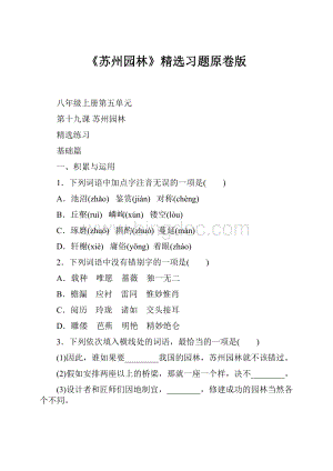 《苏州园林》精选习题原卷版Word文件下载.docx