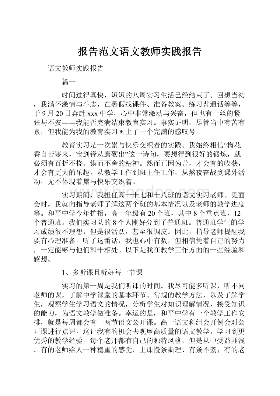 报告范文语文教师实践报告.docx_第1页