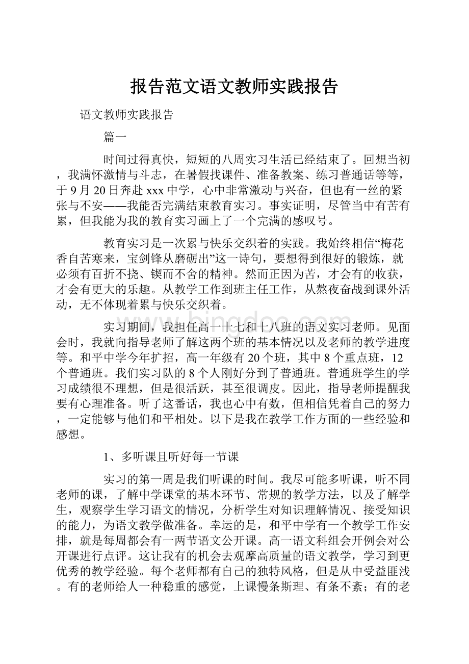 报告范文语文教师实践报告文档格式.docx_第1页