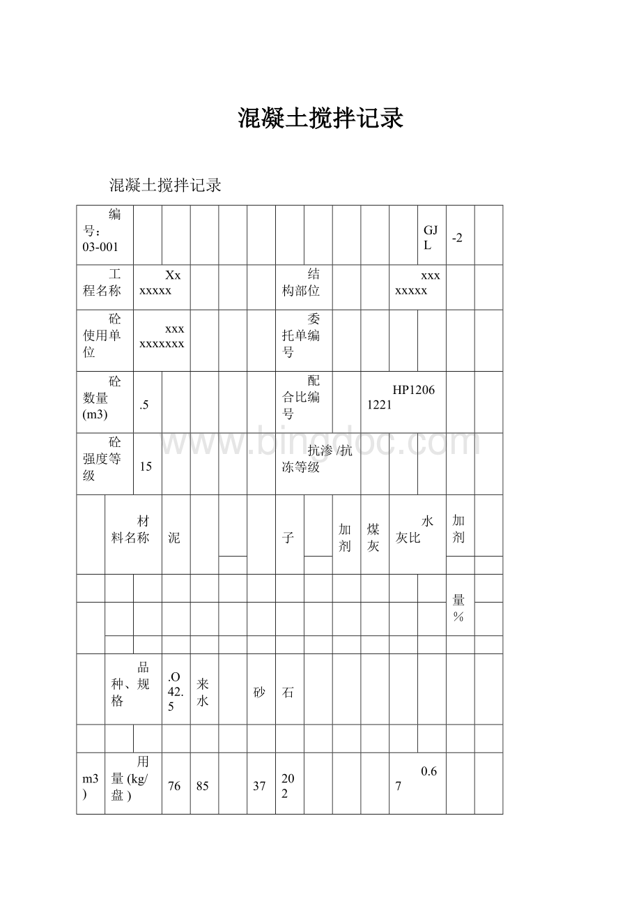 混凝土搅拌记录Word文档下载推荐.docx_第1页