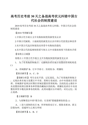 高考历史考前30天之备战高考状元纠错中国古代社会的制度建设Word文件下载.docx