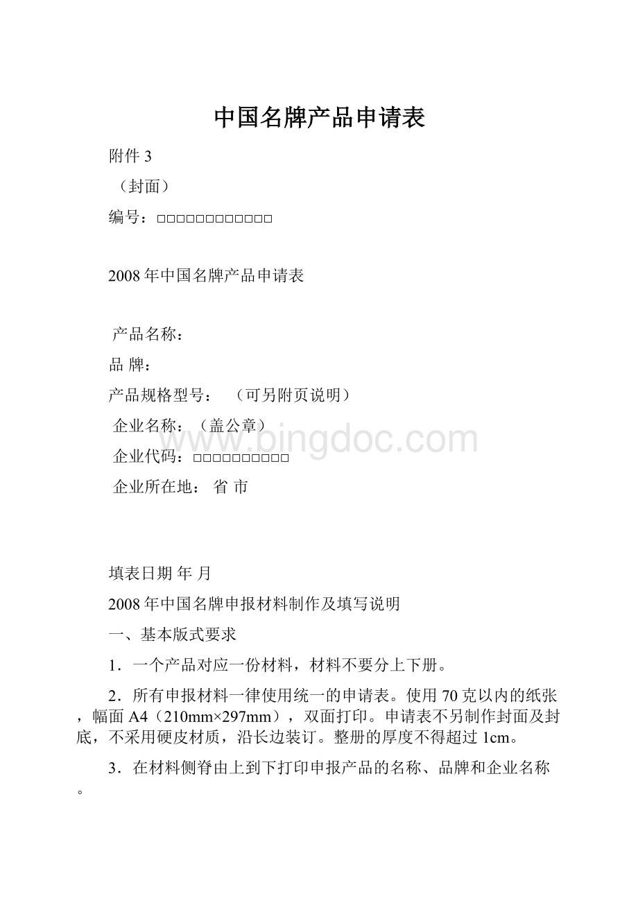 中国名牌产品申请表.docx