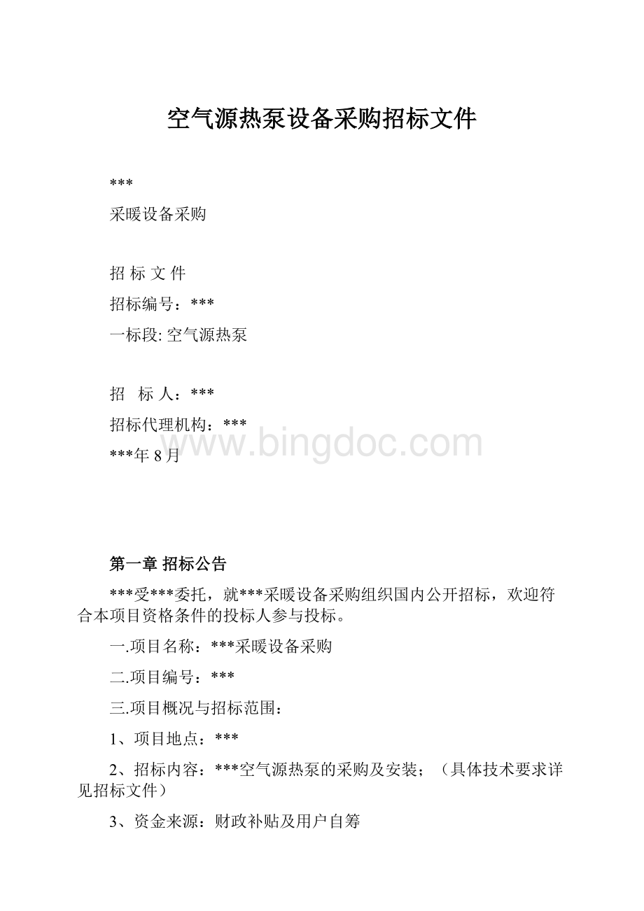 空气源热泵设备采购招标文件.docx