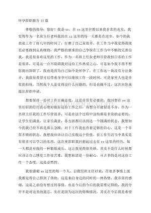 怀孕辞职报告15篇精选Word文档下载推荐.docx