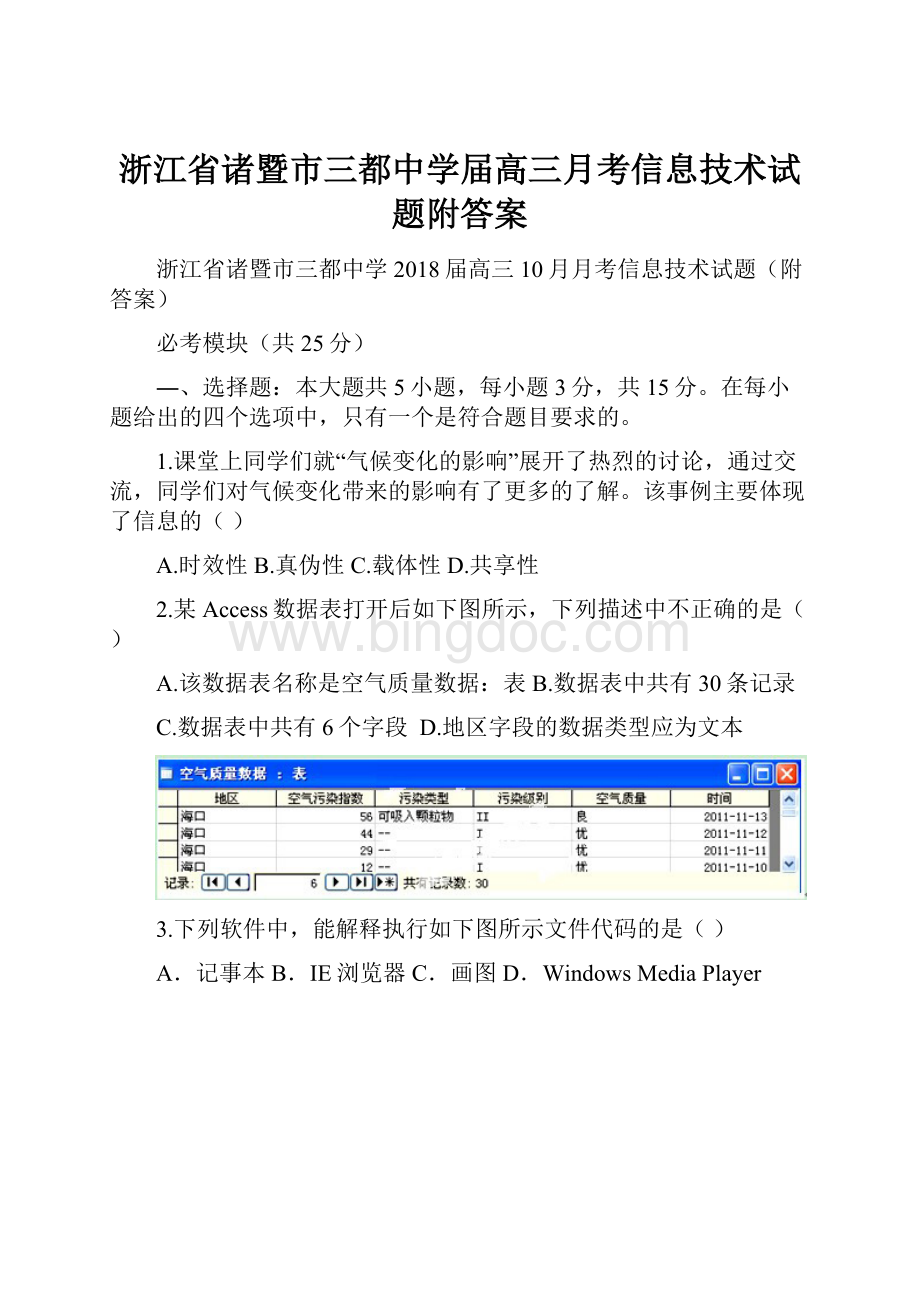 浙江省诸暨市三都中学届高三月考信息技术试题附答案Word文档格式.docx