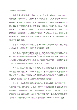 大学解除处分申请书精选.docx