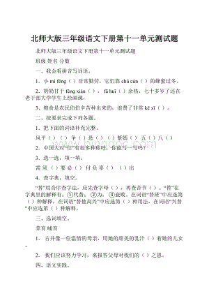 北师大版三年级语文下册第十一单元测试题Word文件下载.docx