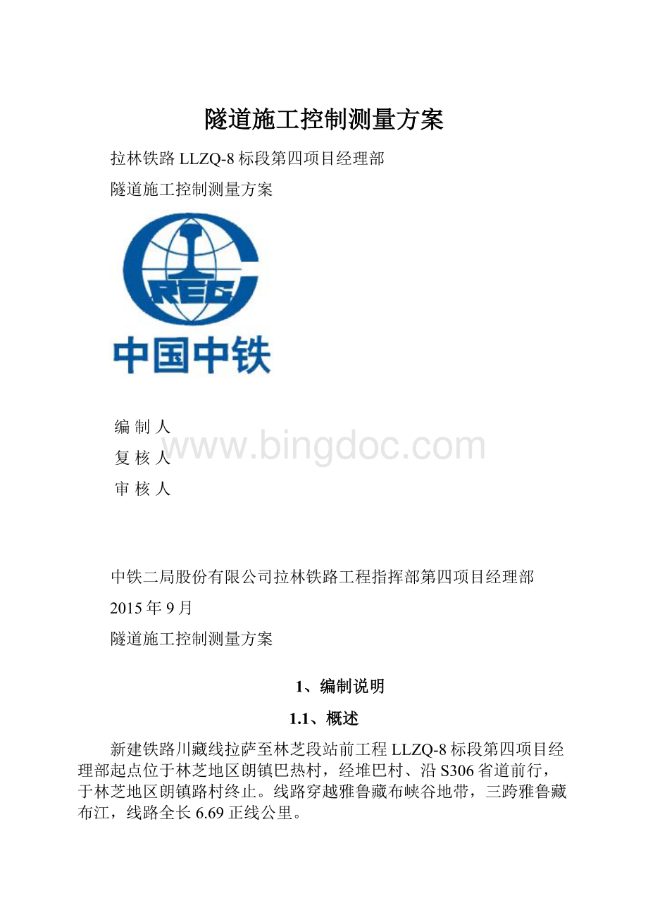 隧道施工控制测量方案.docx_第1页