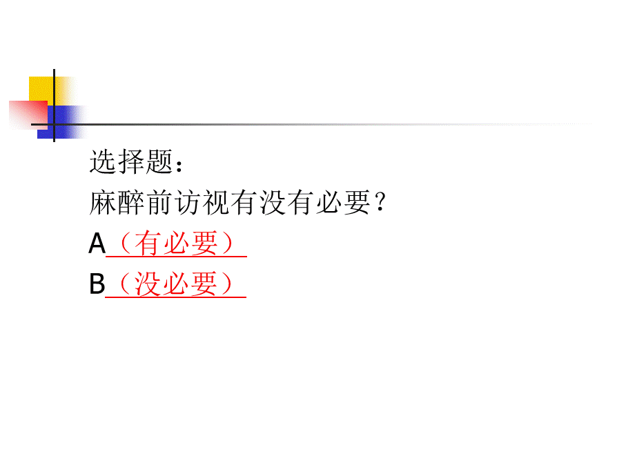 麻醉前访视.ppt_第2页