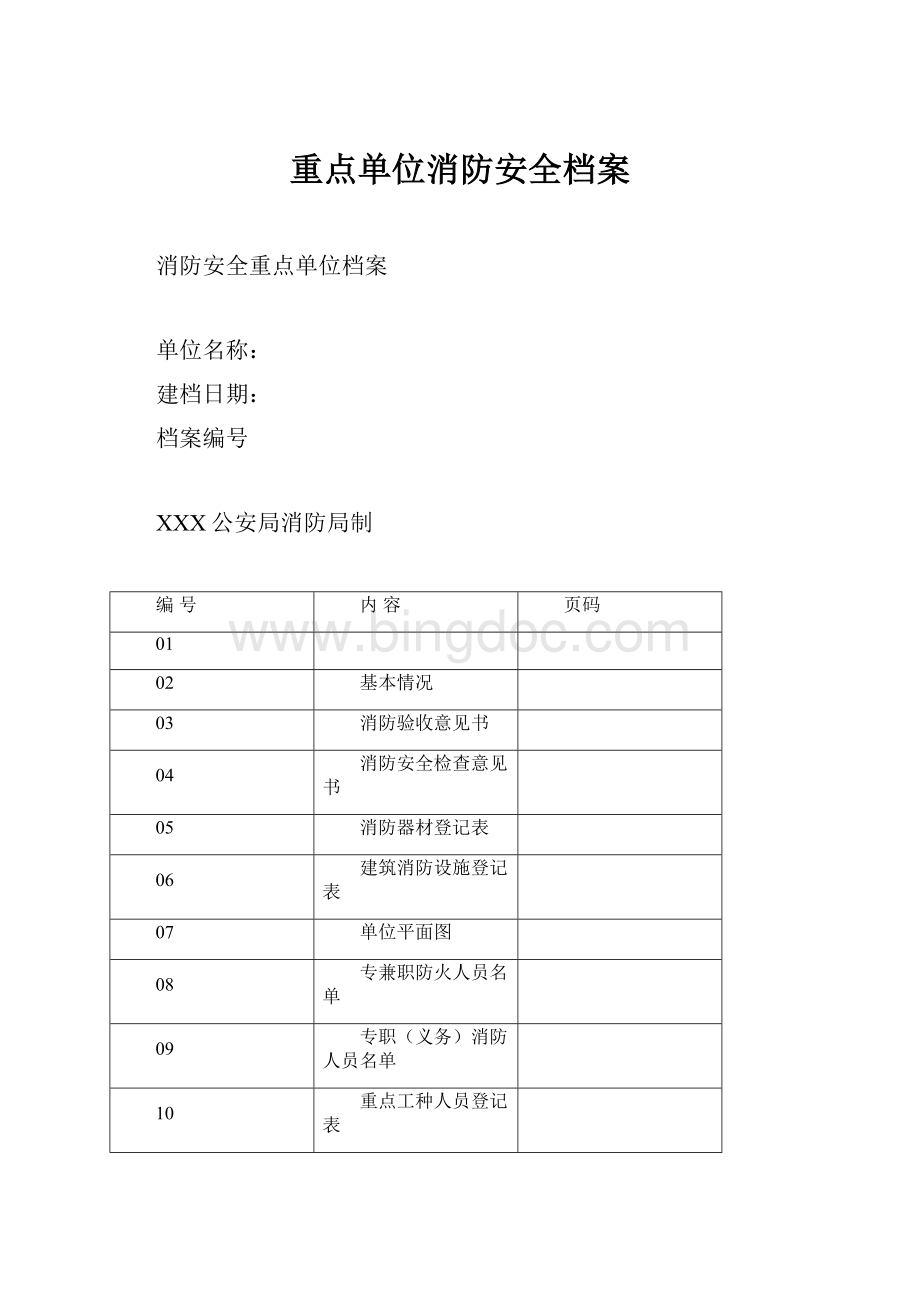 重点单位消防安全档案.docx_第1页