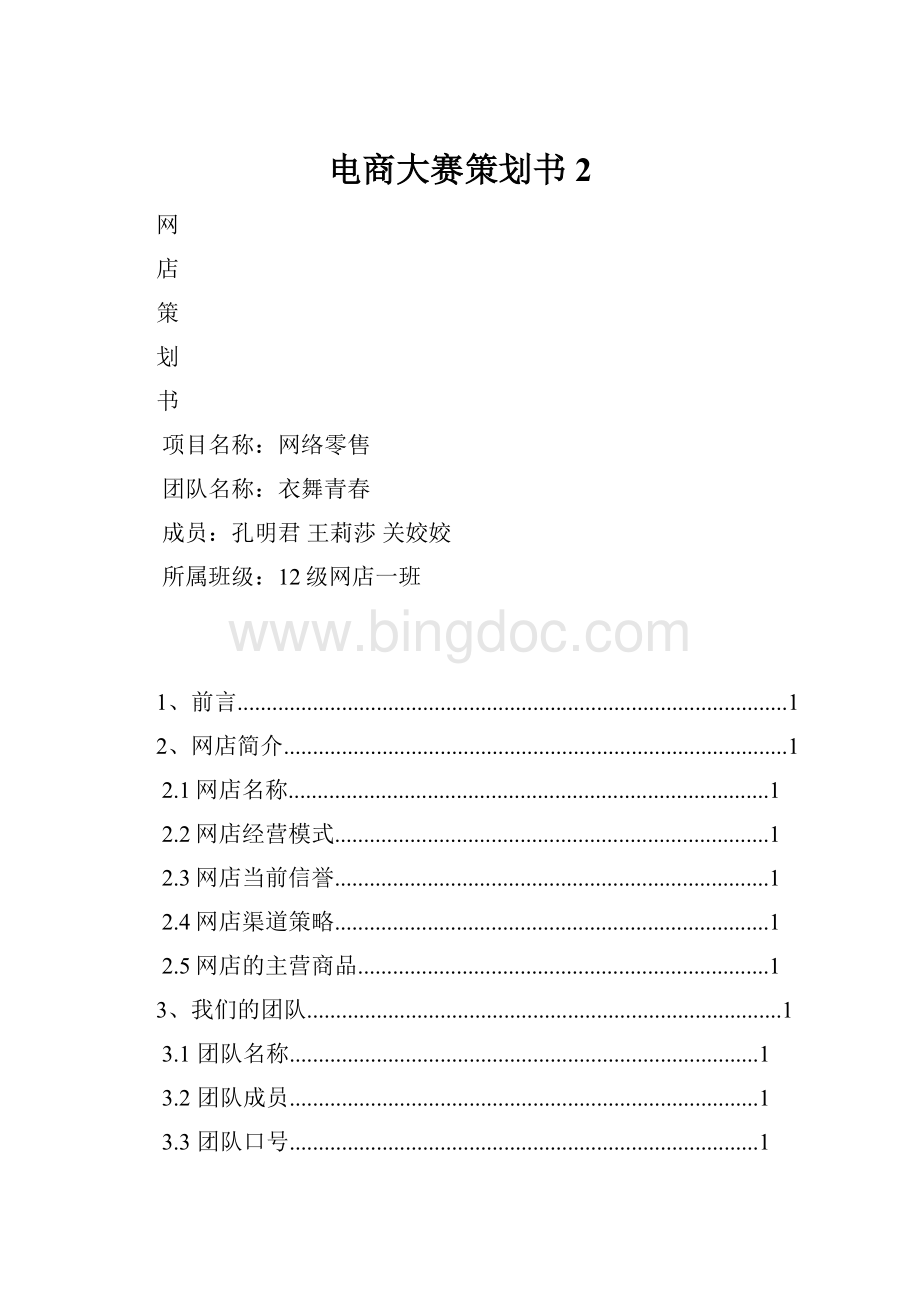 电商大赛策划书 2.docx_第1页