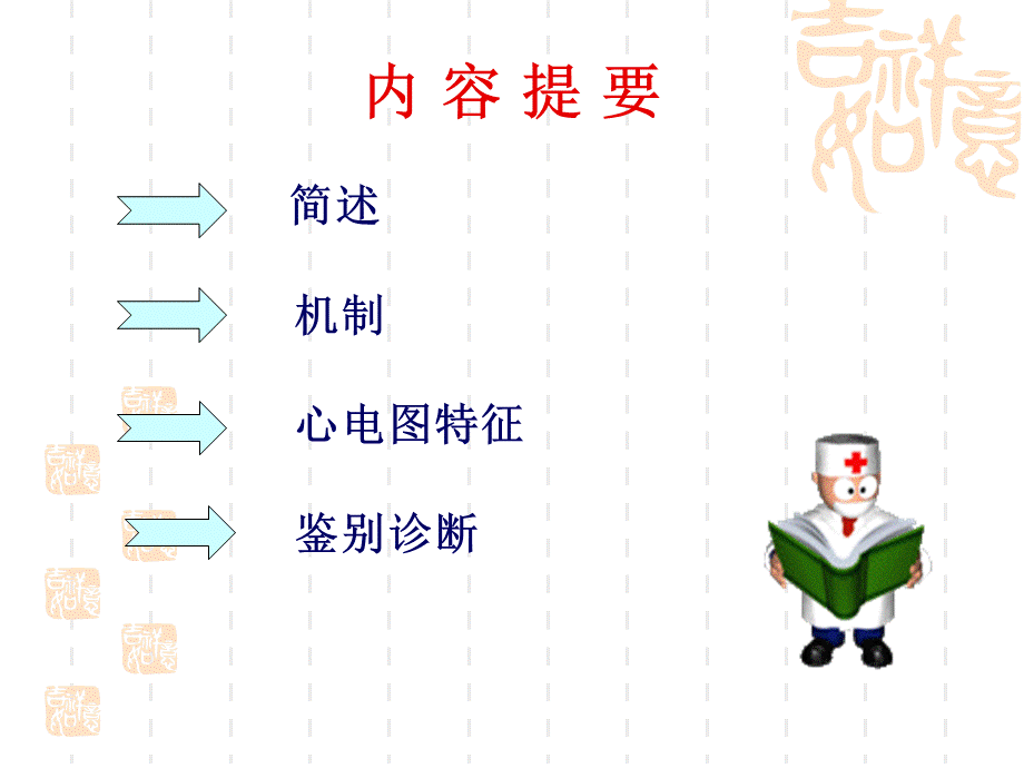 房室结折返性心动过速.ppt_第2页