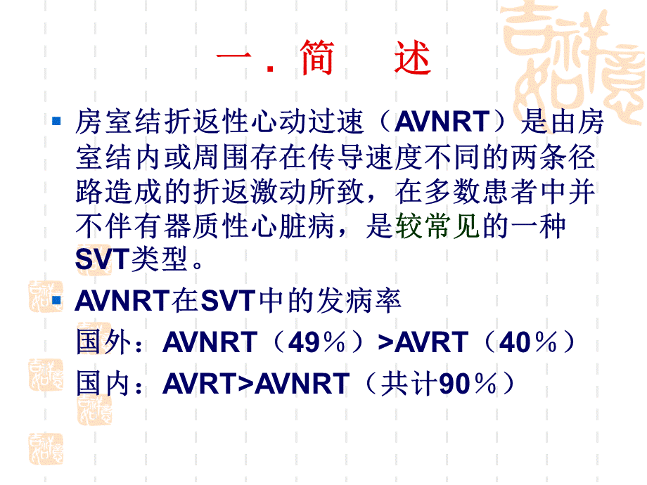 房室结折返性心动过速.ppt_第3页