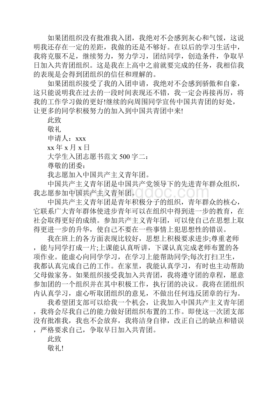 入团志愿书500字左右Word下载.docx_第2页