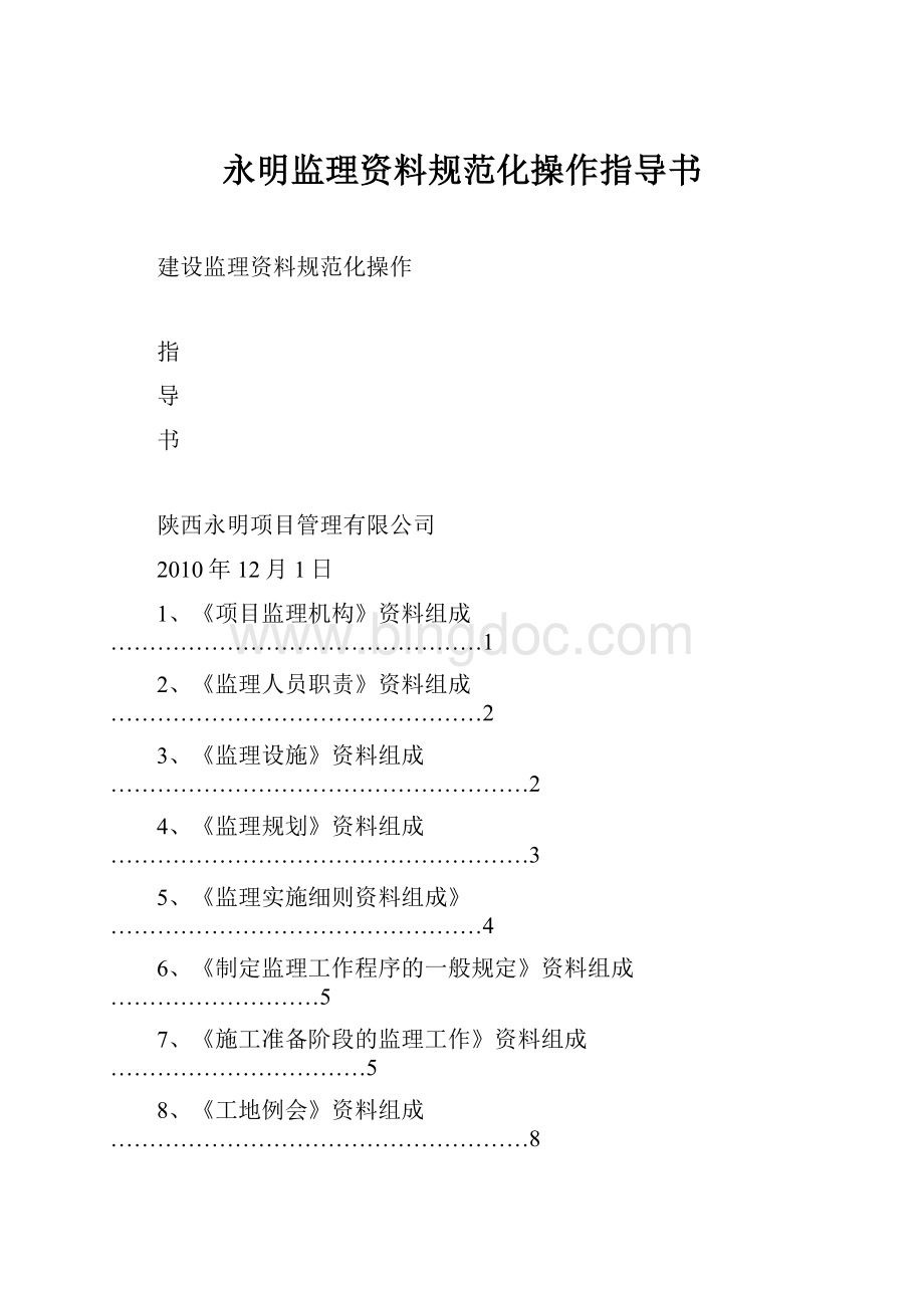 永明监理资料规范化操作指导书Word文档格式.docx_第1页