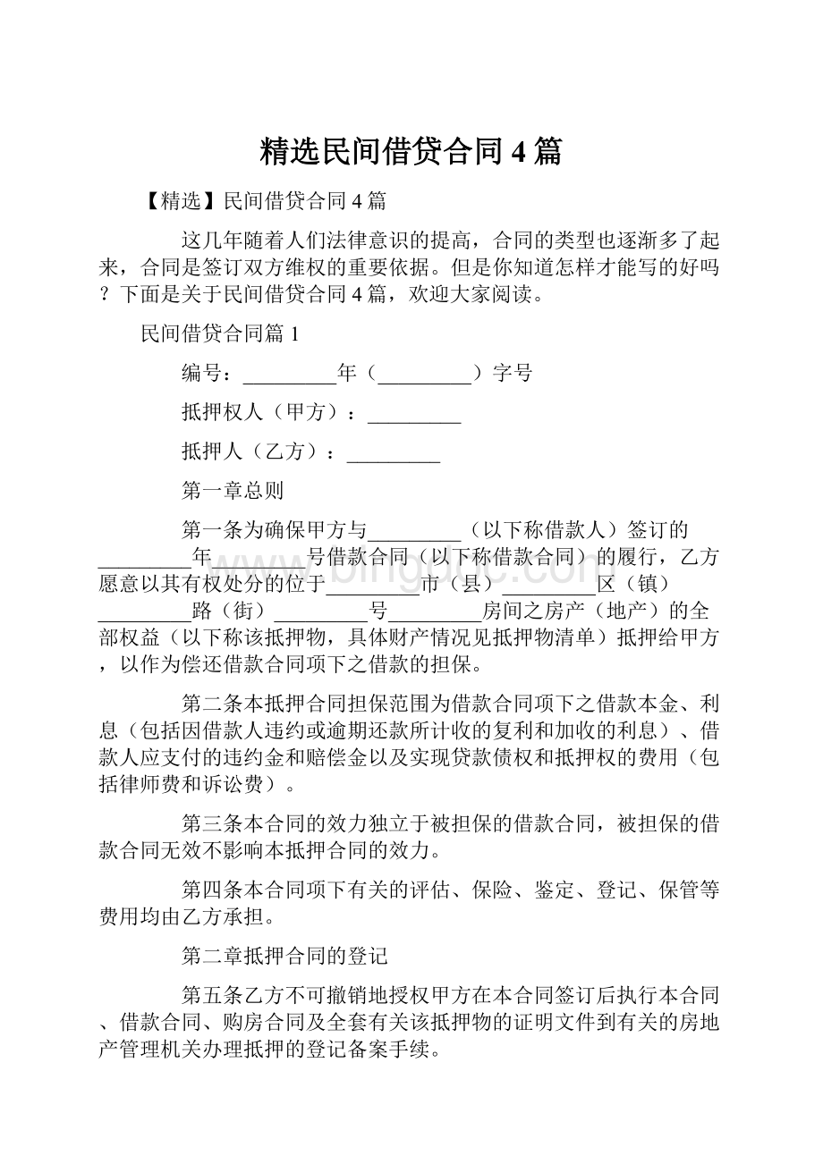精选民间借贷合同4篇.docx_第1页