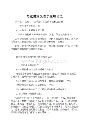 马克思主义哲学原理记忆Word文档格式.docx