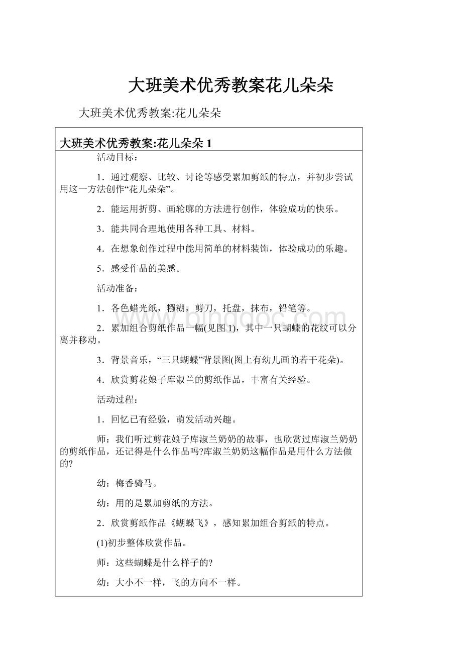 大班美术优秀教案花儿朵朵Word文件下载.docx