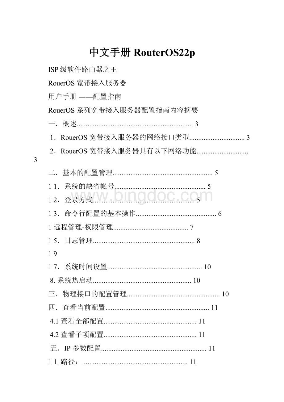 中文手册RouterOS22pWord格式.docx