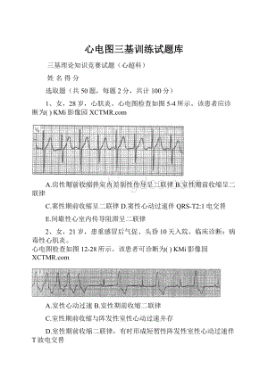 心电图三基训练试题库Word格式文档下载.docx