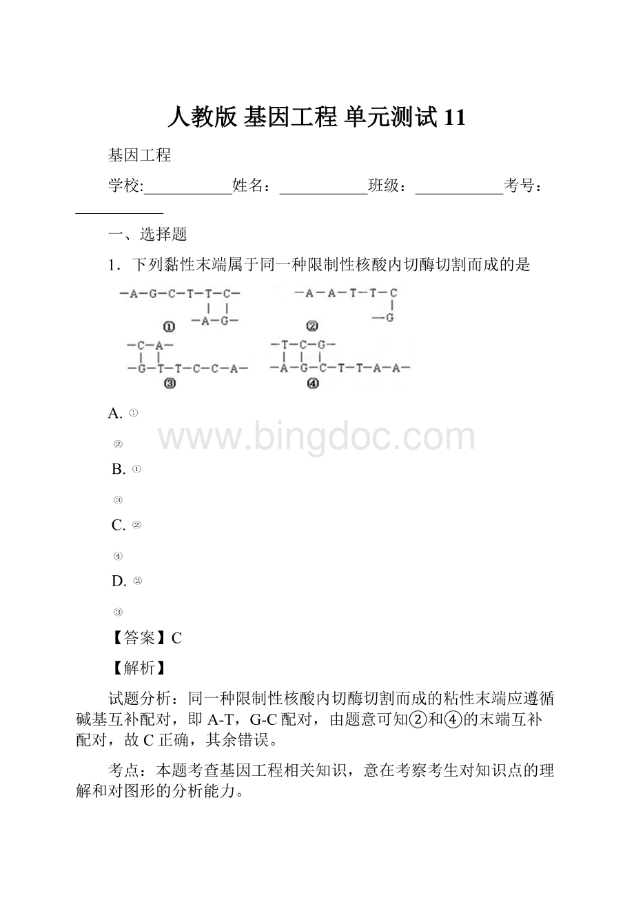 人教版 基因工程 单元测试11Word文档格式.docx