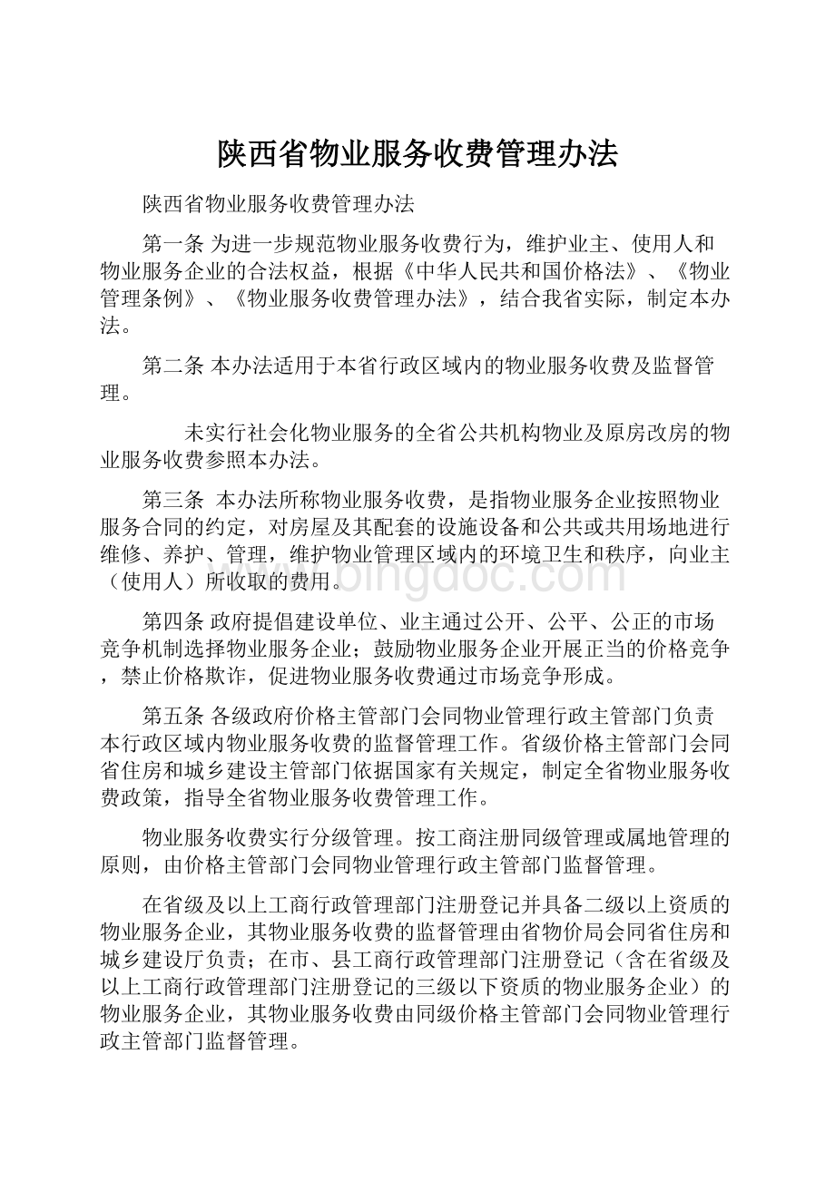 陕西省物业服务收费管理办法.docx_第1页