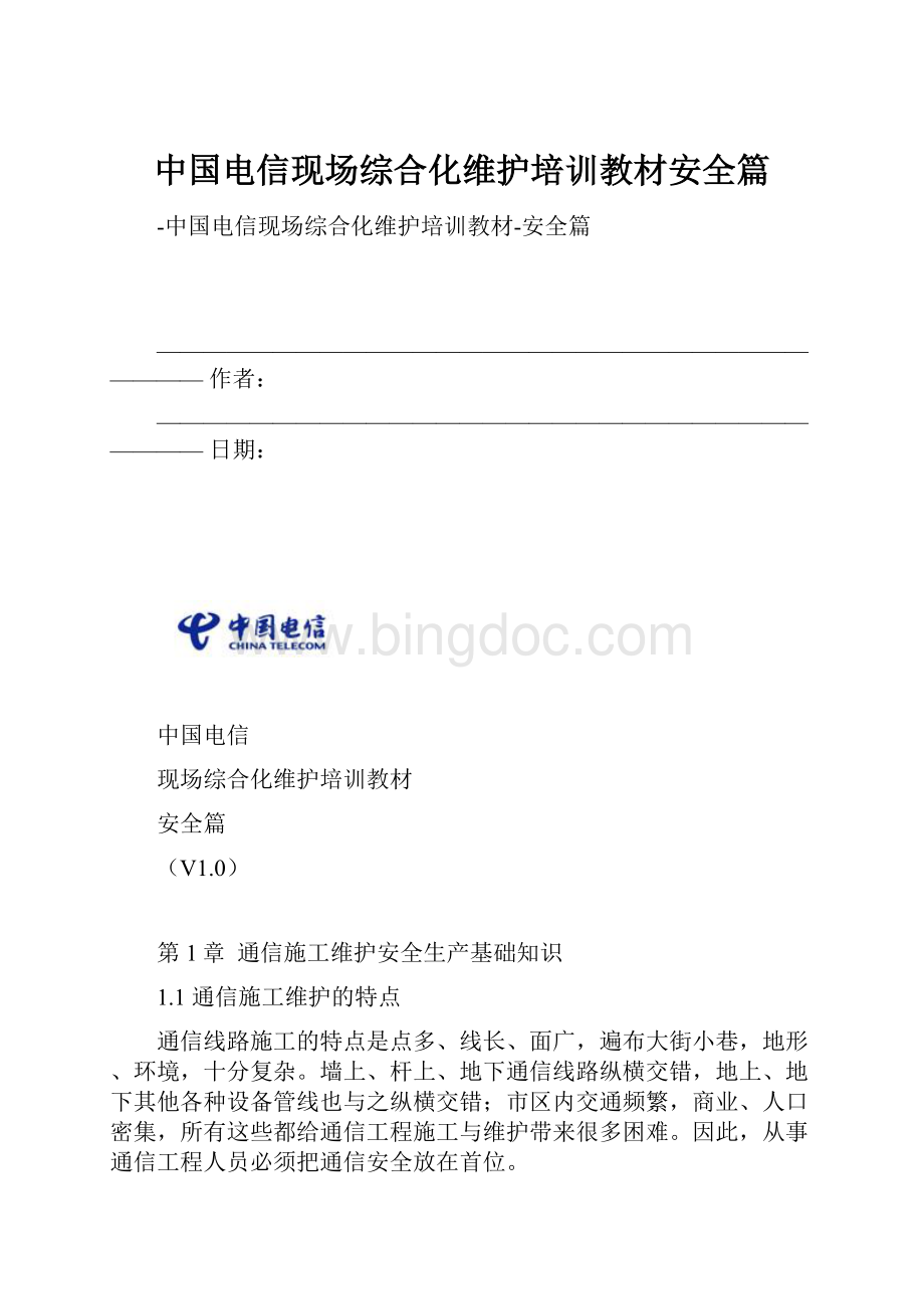 中国电信现场综合化维护培训教材安全篇Word格式.docx