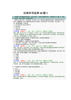 法规单项选择60题2.docx