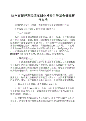 杭州高新开发区滨江创业投资引导基金管理暂行办法文档格式.docx