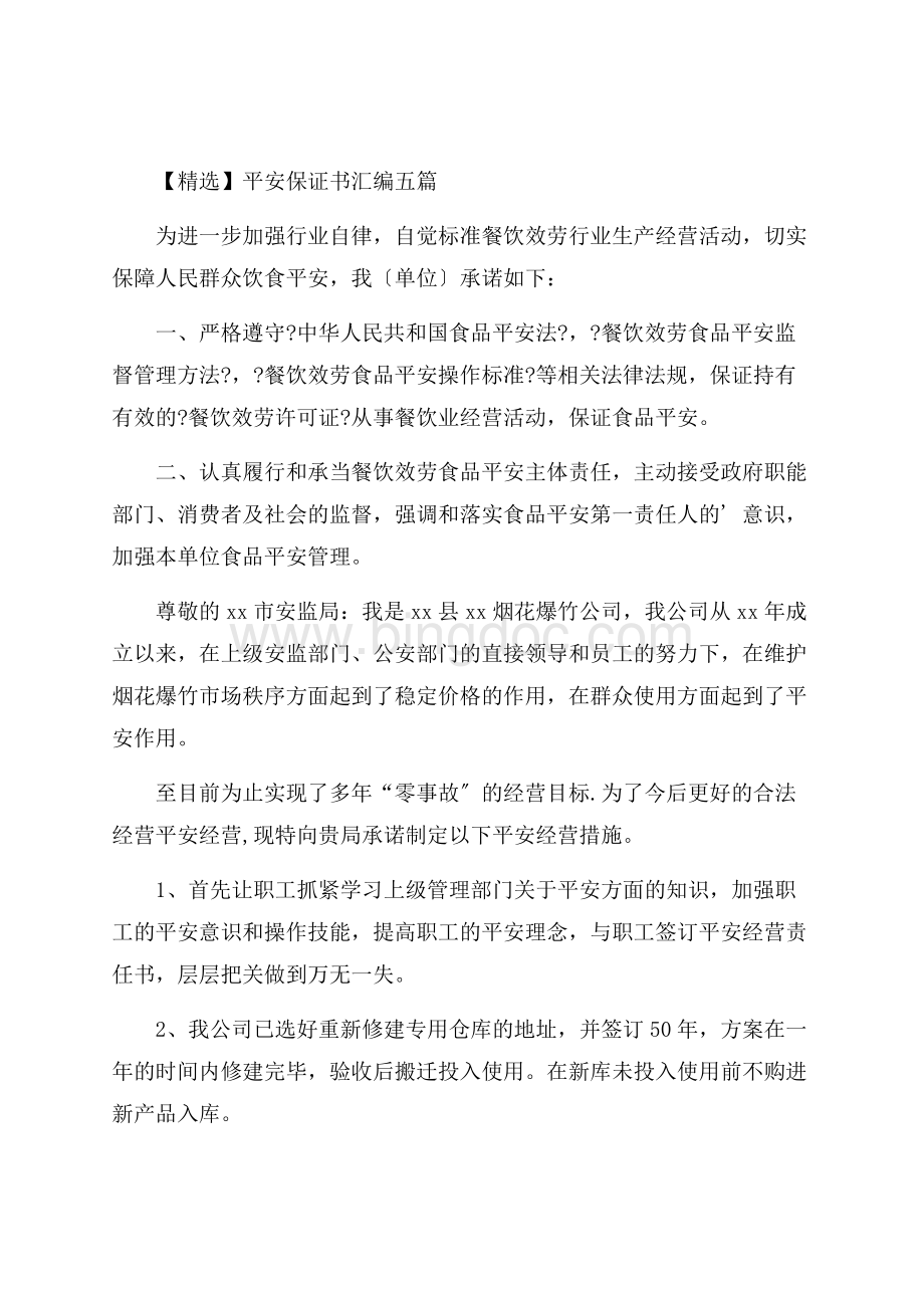 安全保证书汇编五篇精选.docx_第1页