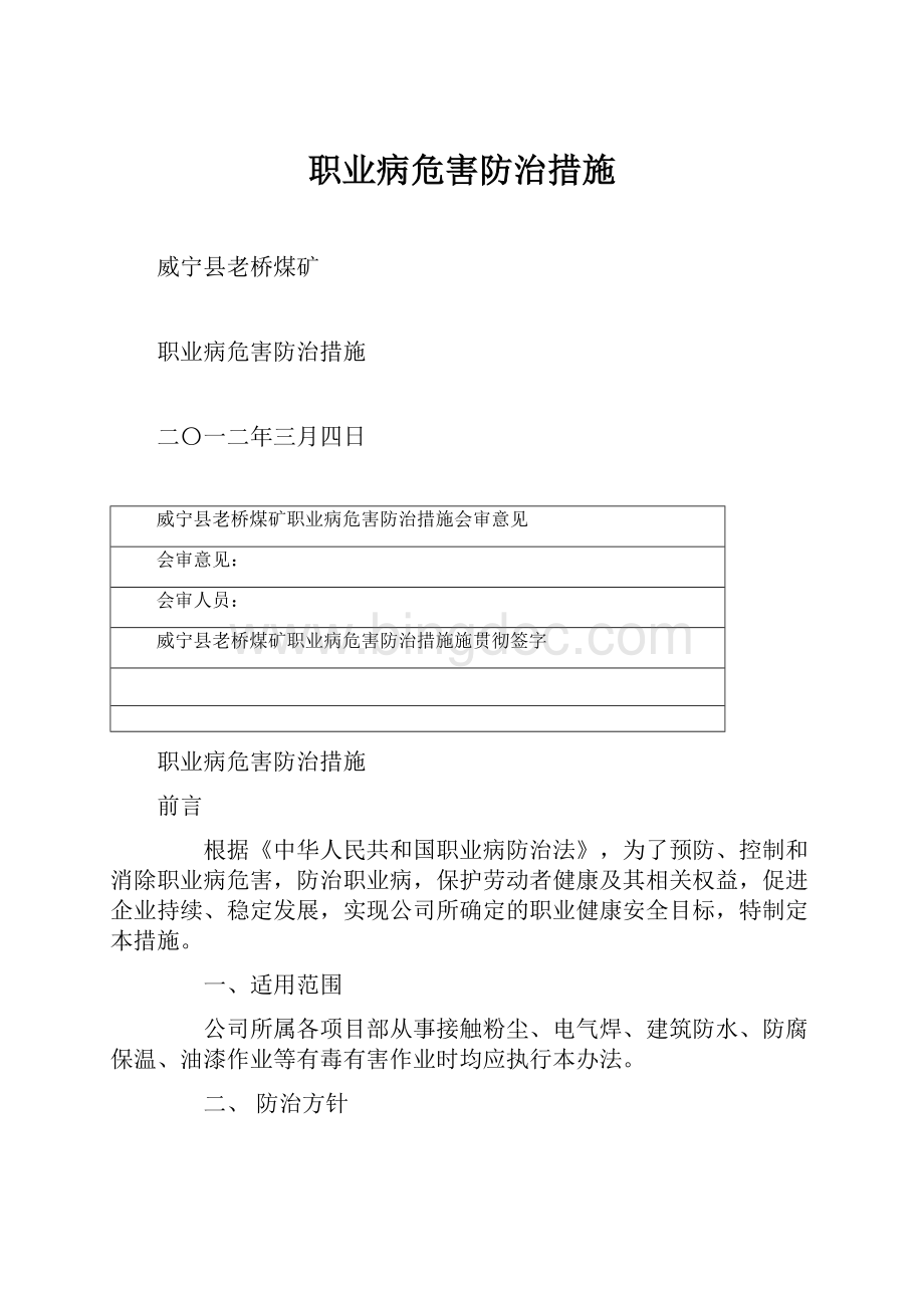 职业病危害防治措施Word文件下载.docx