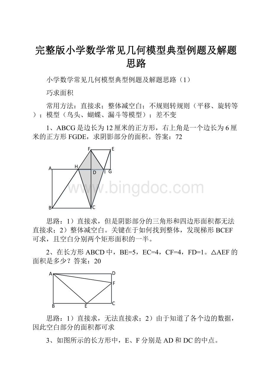 完整版小学数学常见几何模型典型例题及解题思路.docx_第1页
