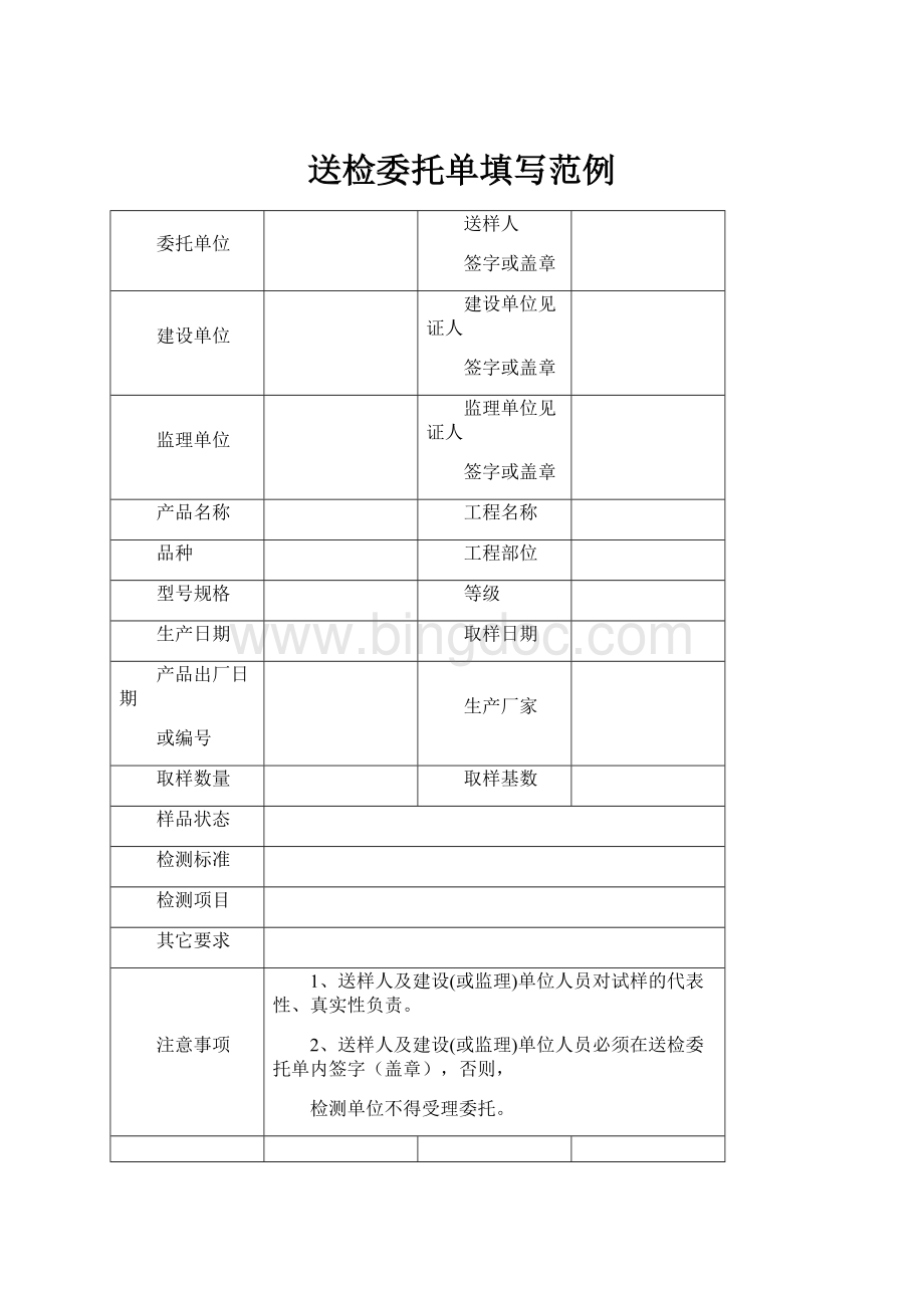 送检委托单填写范例Word文件下载.docx