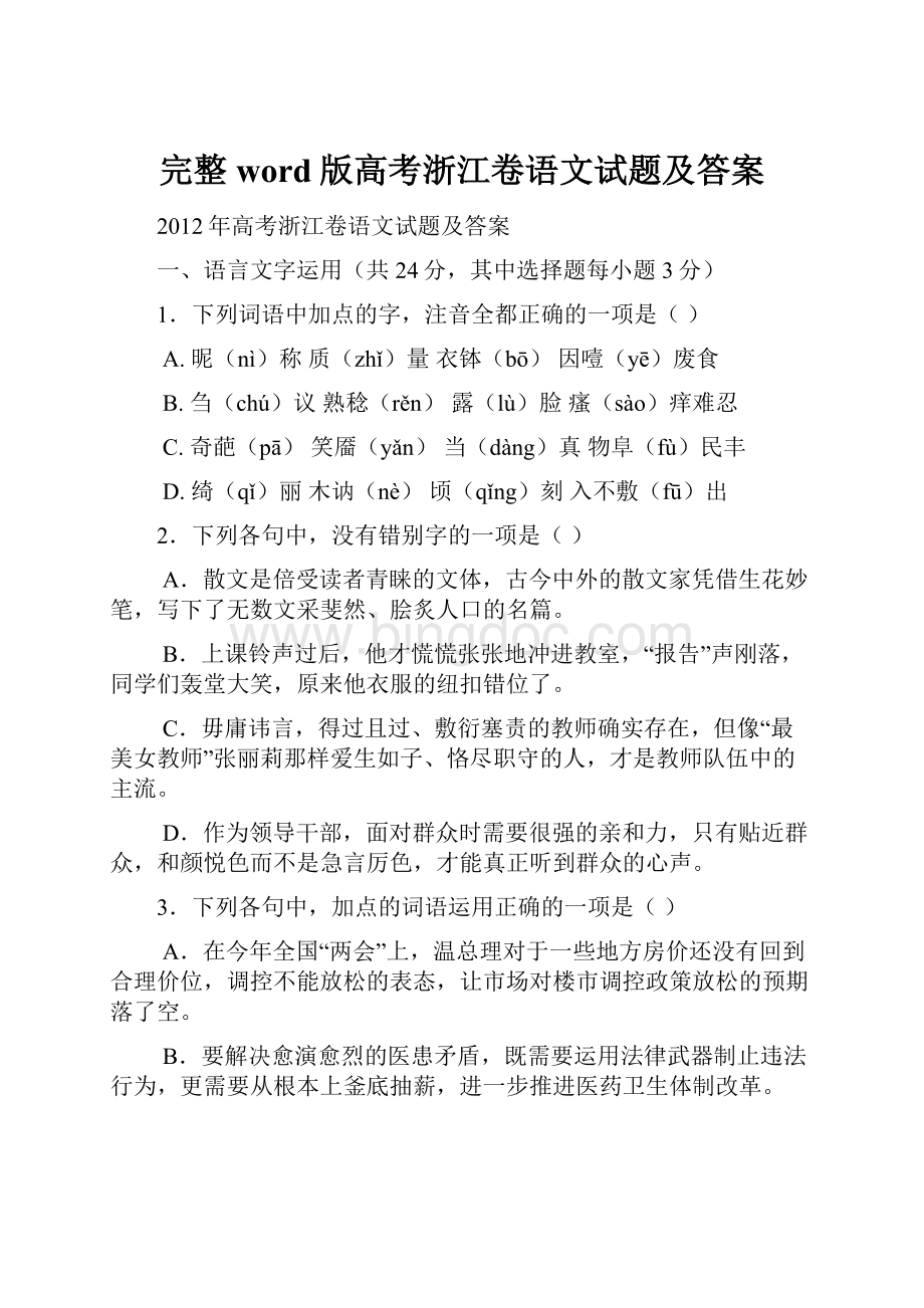 完整word版高考浙江卷语文试题及答案.docx