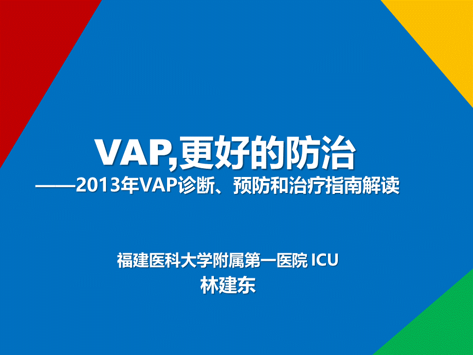 VAP诊断预防和治疗指南解读-林建东.ppt